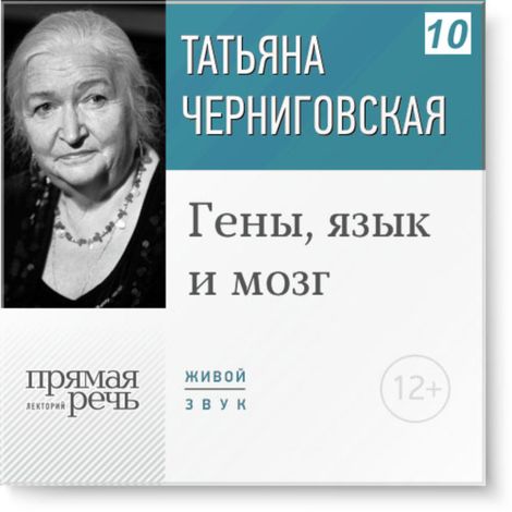Аудиокнига «Гены, язык и мозг – Татьяна Черниговская»