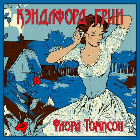 Аудиокнига «Кэндлфорд-Грин – Флора Томпсон»