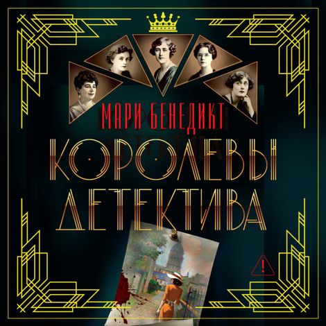 Аудиокнига «Королевы детектива – Мари Бенедикт»