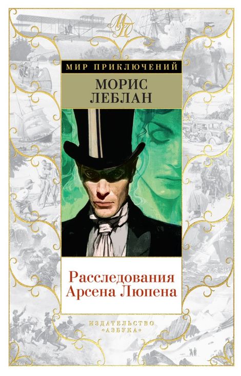 Книга «Расследования Арсена Люпена – Морис Леблан»