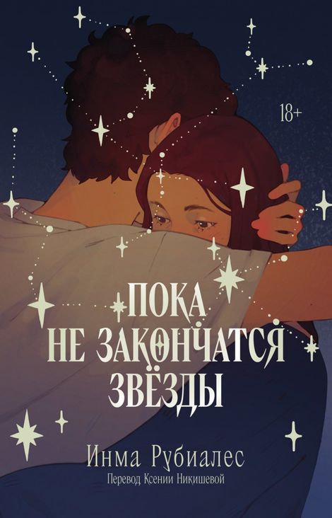 Книга «Пока не закончатся звезды – Инма Рубиалес»