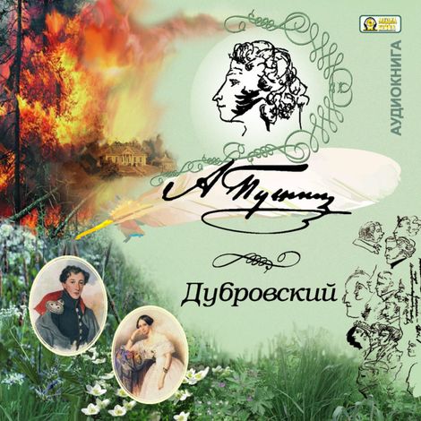 Аудиокнига «Дубровский – Александр Пушкин»