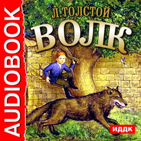 Аудиокнига «Волк – Лев Толстой»