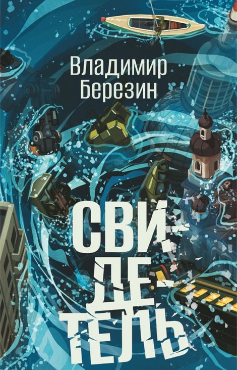Книга «Свидетель – Владимир Березин»