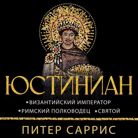 Аудиокнига «Юстиниан. Византийский император, римский полководец, святой – Питер Саррис»