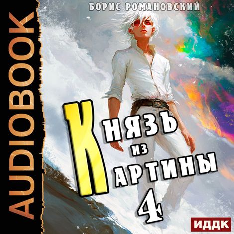 Аудиокнига «Князь из картины. Книга 4 – Борис Романовский»