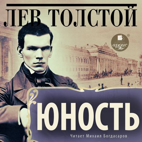 Аудиокнига «Юность – Лев Толстой»