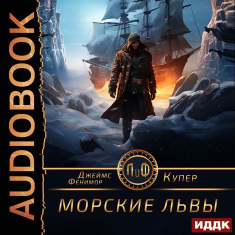 Аудиокнига «Морские львы – Джеймс Фенимор Купер»
