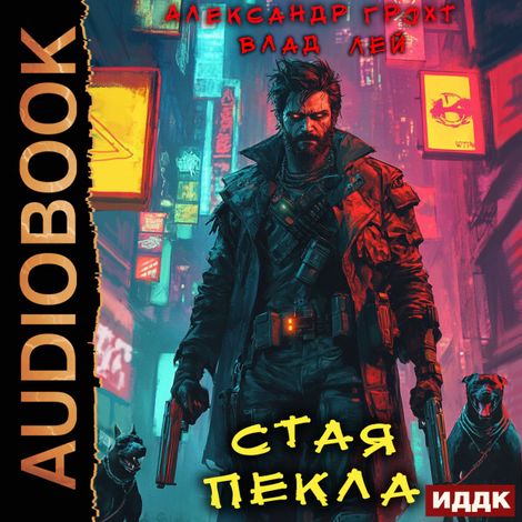 Аудиокнига «Пекло. Книга 5. Стая Пекла – Влад Лей, Александр Грохт»