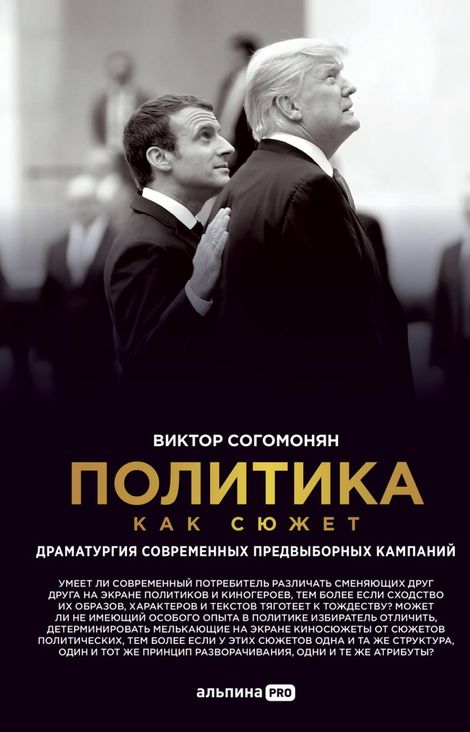 Книга «Политика как сюжет. Драматургия современных предвыборных кампаний – Виктор Согомонян»