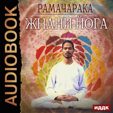 Аудиокнига «Жнани-йога – Рамачарака»