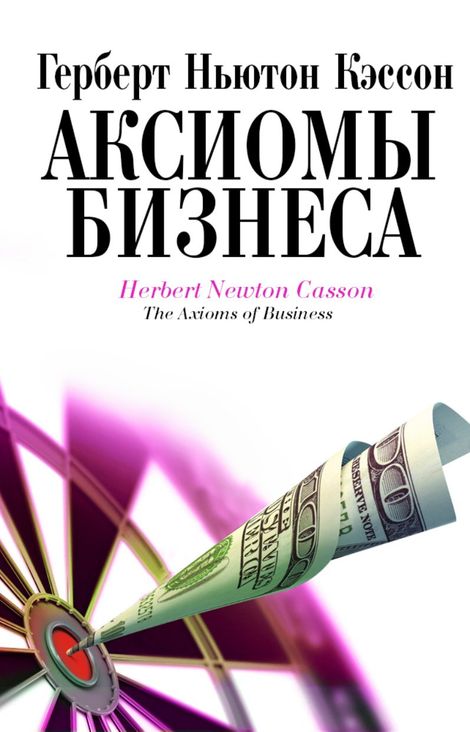 Книга «Аксиомы бизнеса – Герберт Ньютон Кэссон»