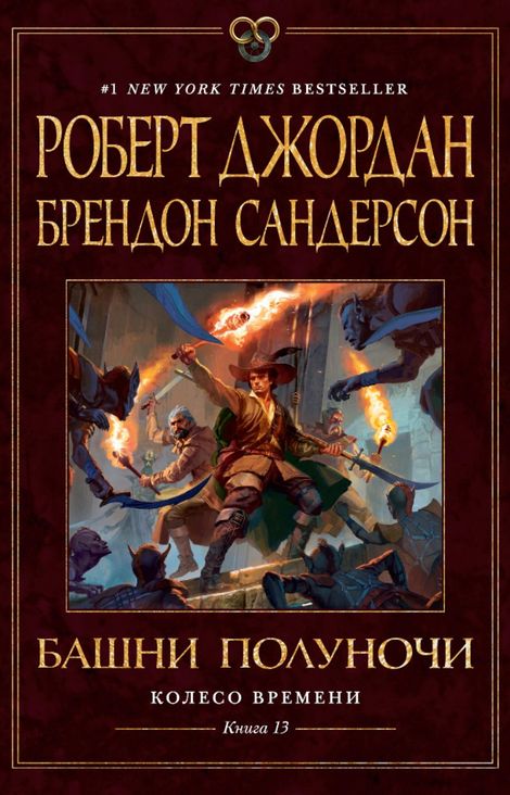 Книга «Башни Полуночи – Роберт Джордан, Брендон Сандерсон»