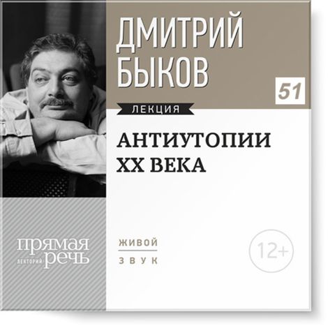 Аудиокнига «Антиутопии XX века – Дмитрий Быков»