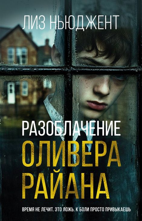 Книга «Разоблачение Оливера Райана – Лиз Ньюджент»