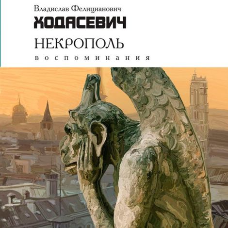 Аудиокнига «Некрополь – Владислав Ходасевич»