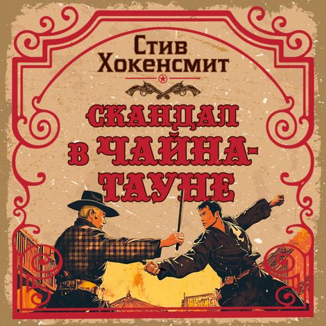 Аудиокнига «Скандал в Чайна-тауне – Стив Хокенсмит»
