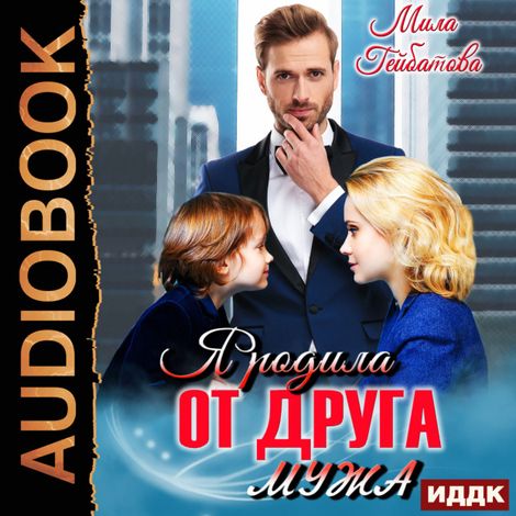 Аудиокнига «Я родила от друга мужа – Мила Гейбатова»