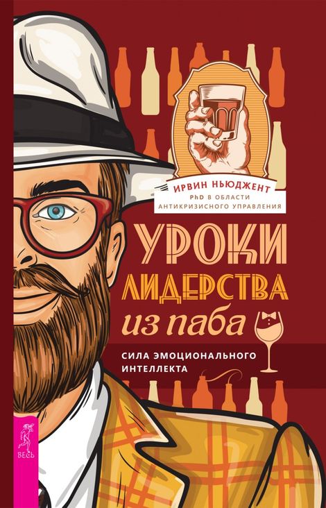Книга «Уроки лидерства — из паба. Сила эмоционального интеллекта – Ирвин Ньюджент»