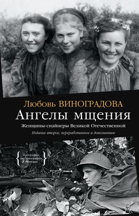 Книга «Ангелы мщения. Женщины-снайперы Великой Отечественной – Любовь Виноградова»
