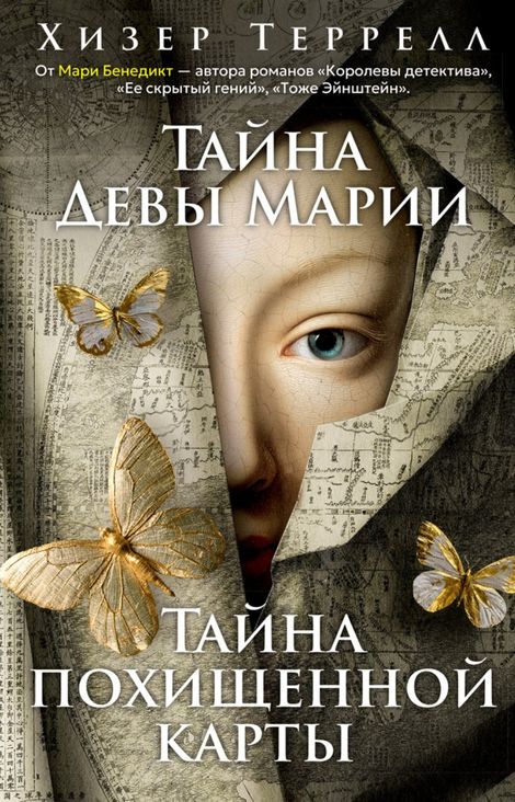 Книга «Тайна Девы Марии. Тайна похищенной карты – Хизер Террелл»