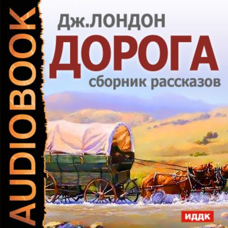 Аудиокнига «Дорога. Сборник рассказов – Джек Лондон»