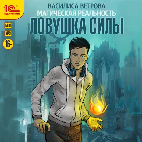 Аудиокнига «Ловушка силы – Василиса Ветрова»