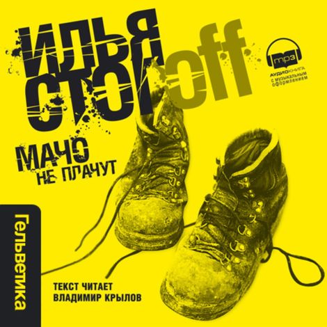 Аудиокнига «Мачо не плачут – Илья Стогоff»