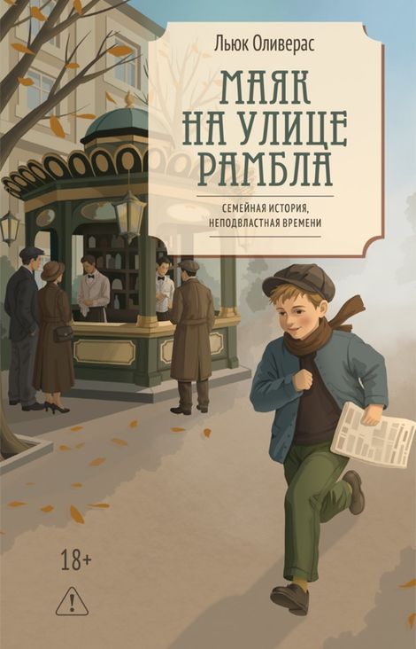 Книга «Маяк на улице Рамбла – Льюк Оливерас»