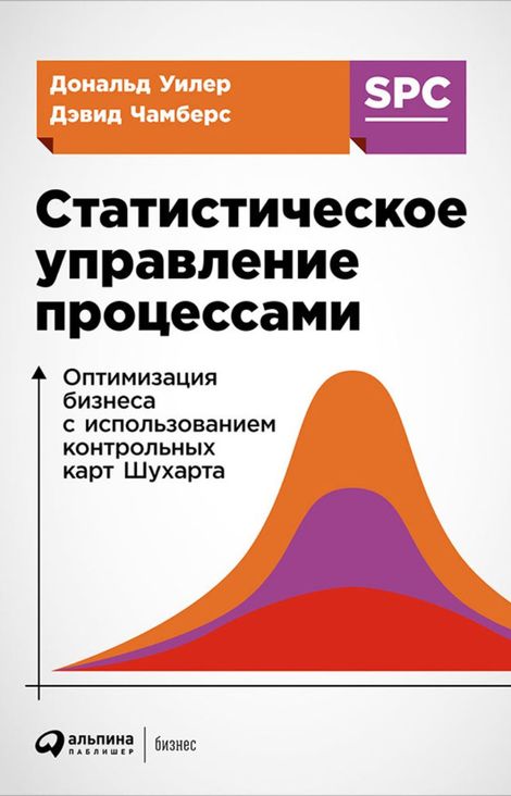 Книга «Статистическое управление процессами: Оптимизация бизнеса с использованием контрольных карт Шухарта – Дэвид Чамберс, Дональд Уилер»