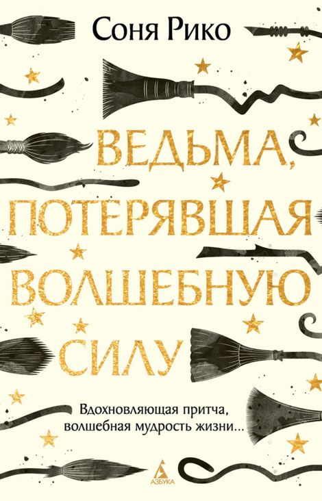 Книга «Ведьма, потерявшая волшебную силу – Соня Рико»