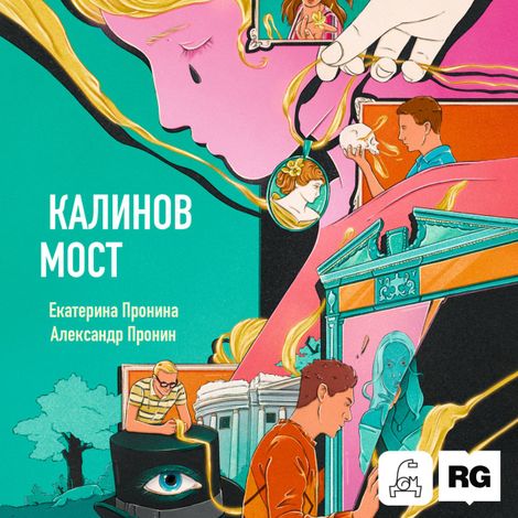 Аудиокнига «Калинов мост – Александр Пронин, Екатерина Пронина»