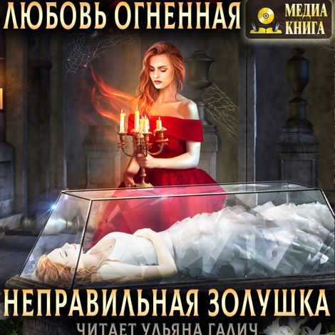 Аудиокнига «Неправильная Золушка – Любовь Огненная»