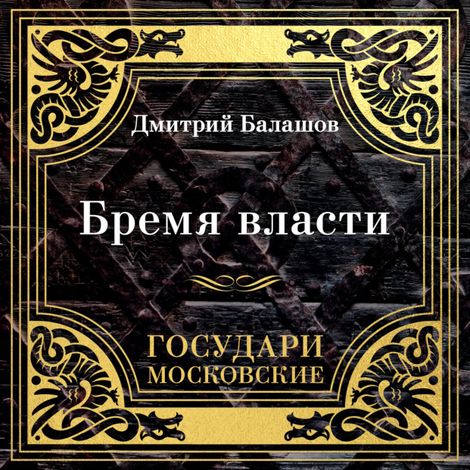 Аудиокнига «Государи Московские. Бремя власти – Дмитрий Балашов»