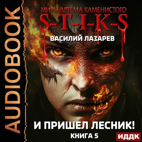 Аудиокнига «Миры Артёма Каменистого. S-T-I-K-S. И пришёл Лесник! Книга 5 – Василий Лазарев»