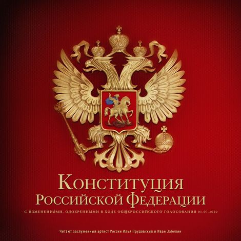 Аудиокнига «Конституция Российской Федерации»