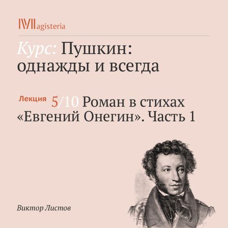 Аудиокнига «Роман в стихах «Евгений Онегин». Часть 1 – Виктор Листов»