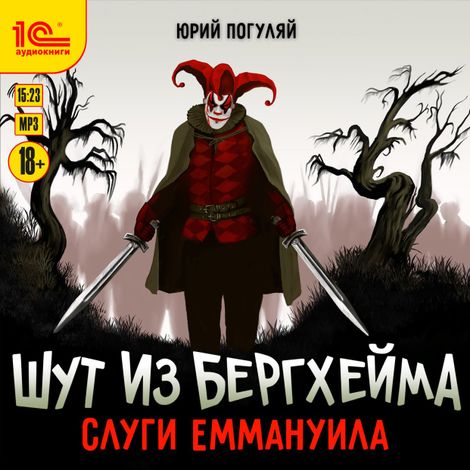 Аудиокнига «Шут из Бергхейма. Слуги Еммануила – Юрий Погуляй»