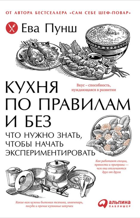 Книга «Кухня по правилам и без: Что нужно знать, чтобы начать экспериментировать – Ева Пунш»