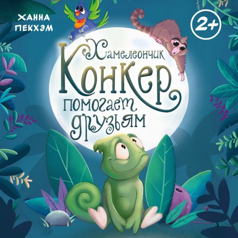 Аудиокнига «Хамелеончик Конкер помогает друзьям – Ханна Пекхэм»