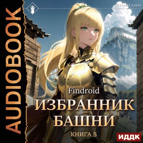 Аудиокнига «Избранник Башни. Книга 5. Tower Edition – Findroid»