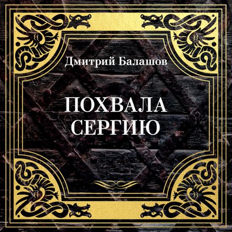 Аудиокнига «Похвала Сергию – Дмитрий Балашов»