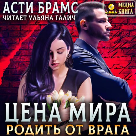 Аудиокнига «Цена мира. Родить от врага – Asti Brams»