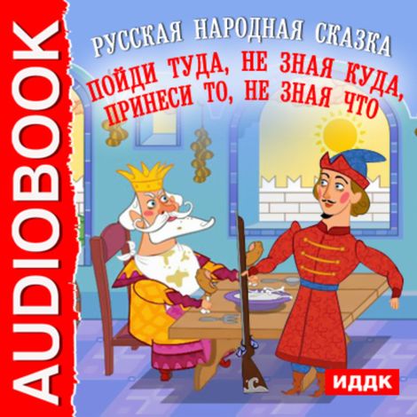 Аудиокнига «Пойди туда, не знаю куда, принеси то, не знаю что – Народ»
