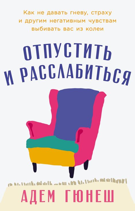Книга «Отпустить и расслабиться – Адем Гюнеш»
