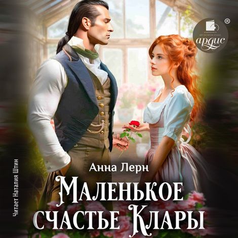 Аудиокнига «Маленькое счастье Клары – Анна Лерн»