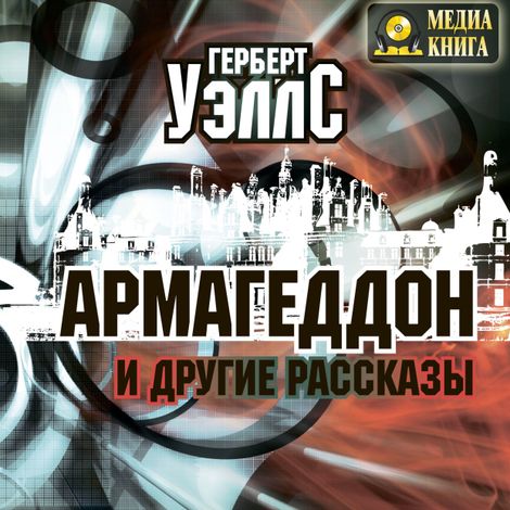 Аудиокнига «Армагеддон и другие рассказы – Герберт Уэллс»