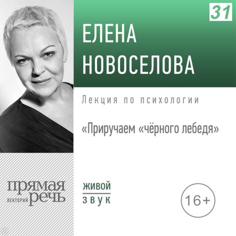 Аудиокнига «Приручаем «чёрного лебедя» – Елена Новоселова»