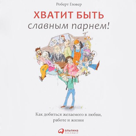 Аудиокнига «Хватит быть славным парнем! – Роберт Гловер»