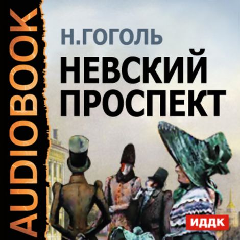 Аудиокнига «Невский Проспект – Николай Гоголь»